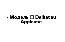  › Модель ­ Daihatsu Applause
